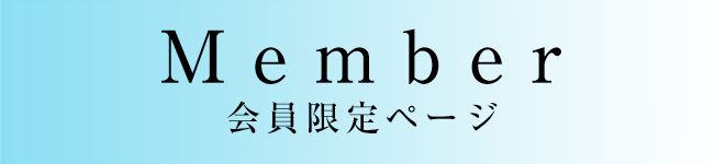 Member 会員限定ページ
